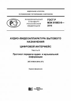 ГОСТ Р МЭК 61883-6-2016