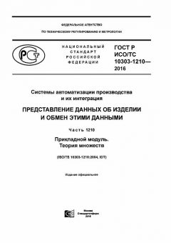 ГОСТ Р ИСО/ТС 10303-1210-2016