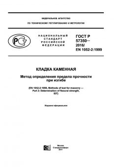ГОСТ Р 57350-2016