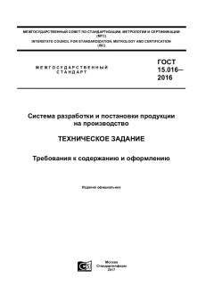 ГОСТ 15.016-2016
