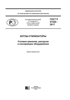 ГОСТ Р 57420-2017