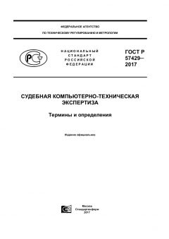 ГОСТ Р 57429-2017