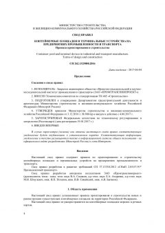 СП 262.1325800.2016