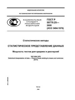 ГОСТ Р 50779.25-2005