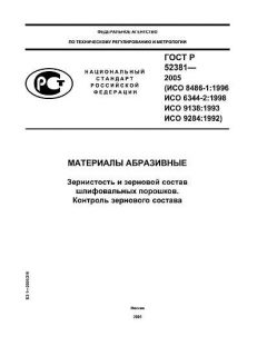 ГОСТ Р 52381-2005