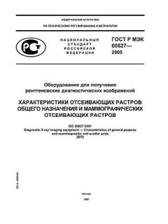 ГОСТ Р МЭК 60627-2005