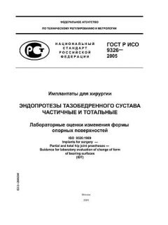 ГОСТ Р ИСО 9326-2005