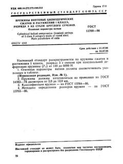 ГОСТ 13768-86