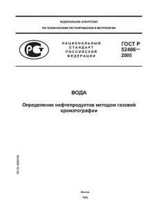ГОСТ Р 52406-2005