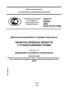 ГОСТ Р 52408-2005