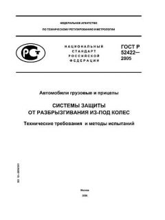 ГОСТ Р 52422-2005