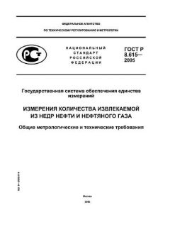 ГОСТ Р 8.615-2005