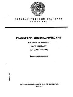 ГОСТ 13779-77