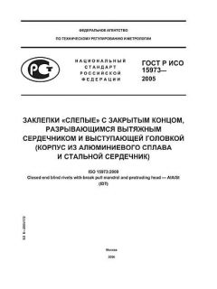 ГОСТ Р ИСО 15973-2005
