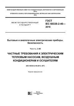 ГОСТ IEC 60335-2-40-2016