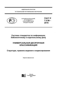 ГОСТ Р 7.0.90-2016