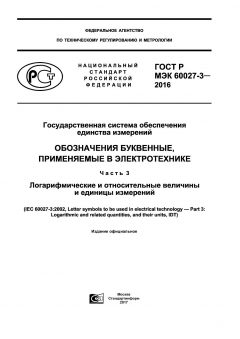 ГОСТ Р МЭК 60027-3-2016