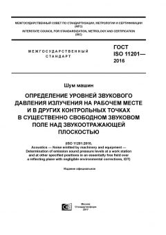 ГОСТ ISO 11201-2016