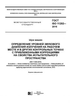 ГОСТ ISO 11202-2016