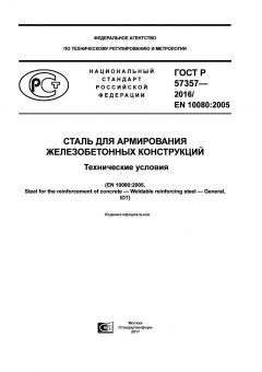 ГОСТ Р 57357-2016