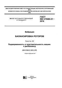 ГОСТ ISO 21940-31-2016