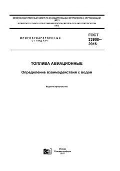 ГОСТ 33908-2016