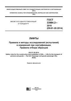 ГОСТ 33984.2-2016