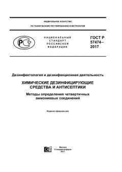 ГОСТ Р 57474-2017