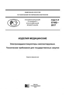 ГОСТ Р 57492-2017