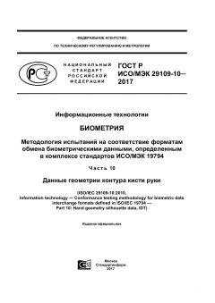 ГОСТ Р ИСО/МЭК 29109-10-2017