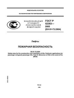 ГОСТ Р 52383-2005