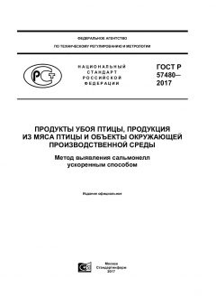 ГОСТ Р 57480-2017