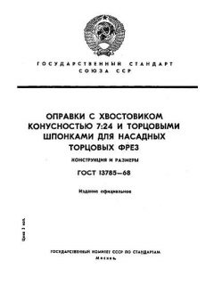 ГОСТ 13785-68