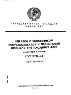 ГОСТ 13786-68