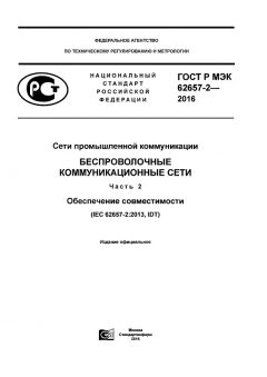 ГОСТ Р МЭК 62657-2-2016