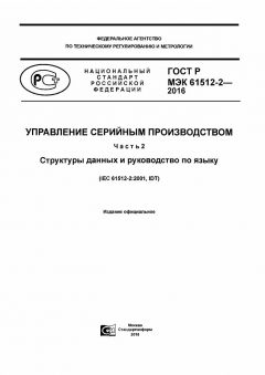 ГОСТ Р МЭК 61512-2-2016