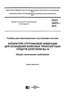 ГОСТ 33472-2015