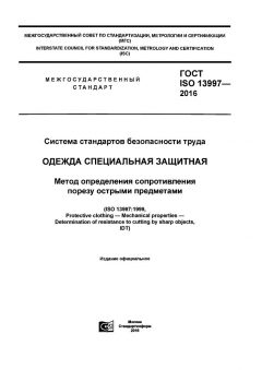 ГОСТ ISO 13997-2016