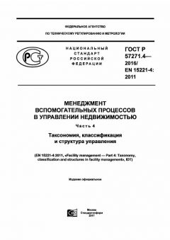 ГОСТ Р 57271.4-2016