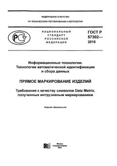 ГОСТ Р 57302-2016