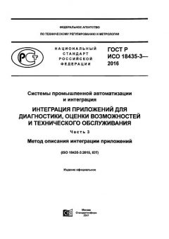 ГОСТ Р ИСО 18435-3-2016