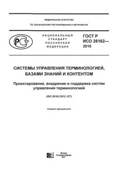 ГОСТ Р ИСО 26162-2016