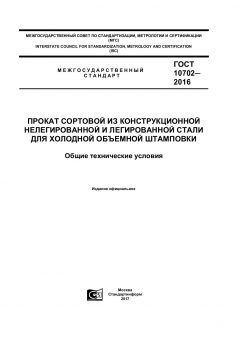 ГОСТ 10702-2016