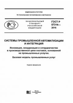 ГОСТ Р 57314-2016