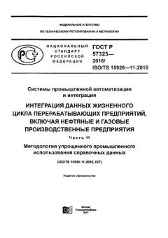 ГОСТ Р 57323-2016