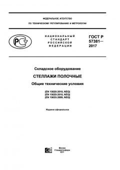 ГОСТ Р 57381-2017