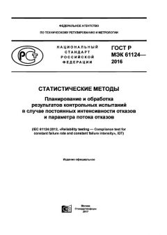 ГОСТ Р МЭК 61124-2016