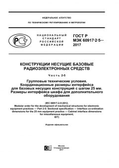 ГОСТ Р МЭК 60917-2-5-2017