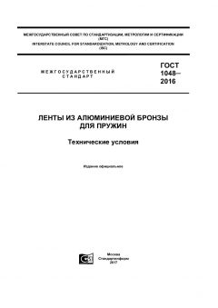 ГОСТ 1048-2016
