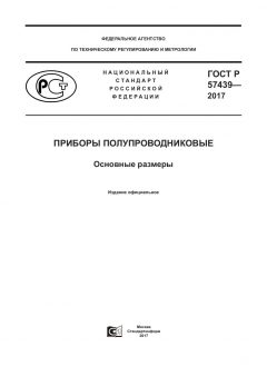 ГОСТ Р 57439-2017